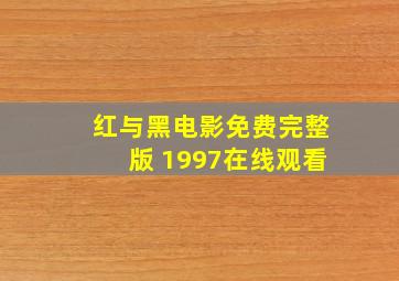 红与黑电影免费完整版 1997在线观看